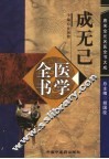 成无己医学全书 封面