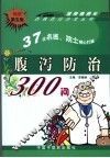 腹泻防治300问  第5版 封面