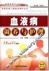 血液病调养与护理  第5版 封面