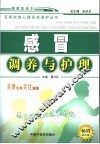 感冒调养与护理  第5版 封面