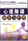 心理障碍调养与护理  第5版 封面
