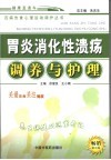 胃炎消化性溃疡调养与护理  第5版 封面