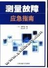 测量故障应急指南 封面