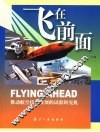 飞在前面  推动航空技术发展的试验研究机 封面