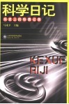 科学日记  历史上的珍贵记录 封面