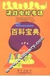 决胜电视考场百科宝典  第2册 封面