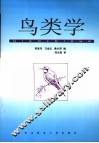 鸟类学  第2版 封面
