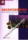 细胞生物学实验原理与技术 封面