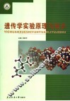 遗传学实验原理与技术 封面