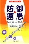 防御癌患  癌病防治知识手册 封面