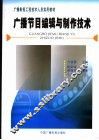 广播节目编辑与制作技术 封面