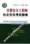 注册安全工程师执业资格考试指南 封面