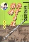 中国传统推拿手法图谱  小儿篇 封面