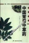 中国常用中草药 封面