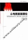 心电图基础理论 封面