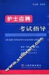 护士应聘考试指导 封面