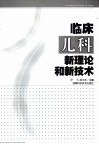 临床儿科新理论和新技术 封面