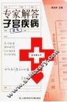专家解答子宫疾病 封面