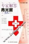 专家解答青光眼 电子书封面