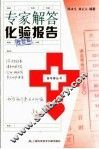 专家解答化验报告 封面