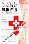 专家解答骨折诊治 封面