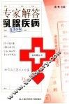 专家解答乳腺疾病 封面