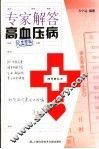 专家解答高血压病 封面