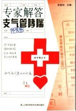 专家解答支气管哮喘 封面