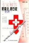专家解答胆囊炎、胆石症 封面