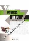 药理学进展 封面
