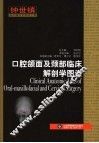 口腔颌面及颈部临床解剖学图谱 封面