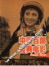 中国人必看的中国百部经典电影 封面