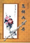 怎样画牡丹 封面