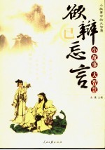 小故事中的大智慧  欲辩已忘言  小故事大智慧 封面