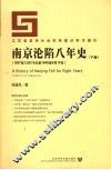 南京沦陷八年史  下 封面
