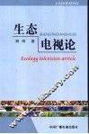 生态电视论 封面