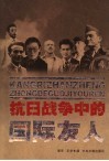 抗日战争中的国际友人 封面