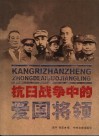 抗日战争中的爱国将领 封面