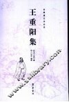 王重阳集 封面