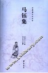 马钰集 封面