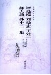 谭处端  刘处玄  王处一  郝大通  孙不二集 封面