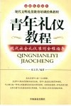 青年礼仪教程  现代社会礼仪准则全程指导 封面