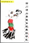 四川凉山彝族传统舞蹈研究 封面