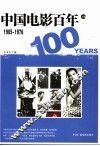 中国电影百年  上编  1905-1976 封面