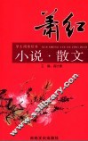 萧红小说·散文 封面