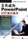 3天成为PowerPoint幻灯演示高手 封面
