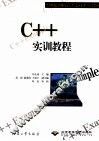 C++实训教程 封面