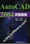 AutoCAD 2004绘图基础 封面