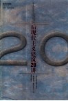 后现代主义建筑20讲  插图珍藏本 封面