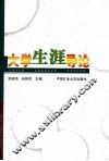 大学生涯导论 封面